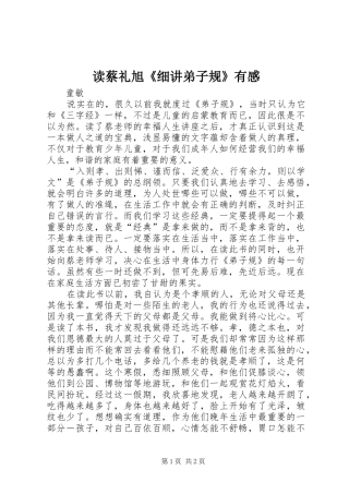 读蔡礼旭细讲弟子规有感