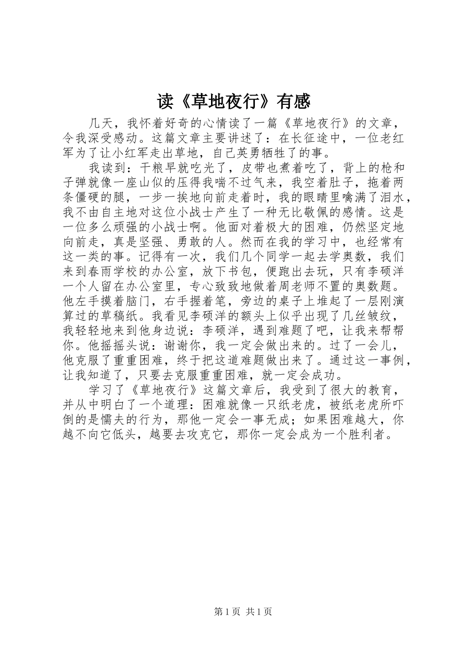 读草地夜行有感_第1页