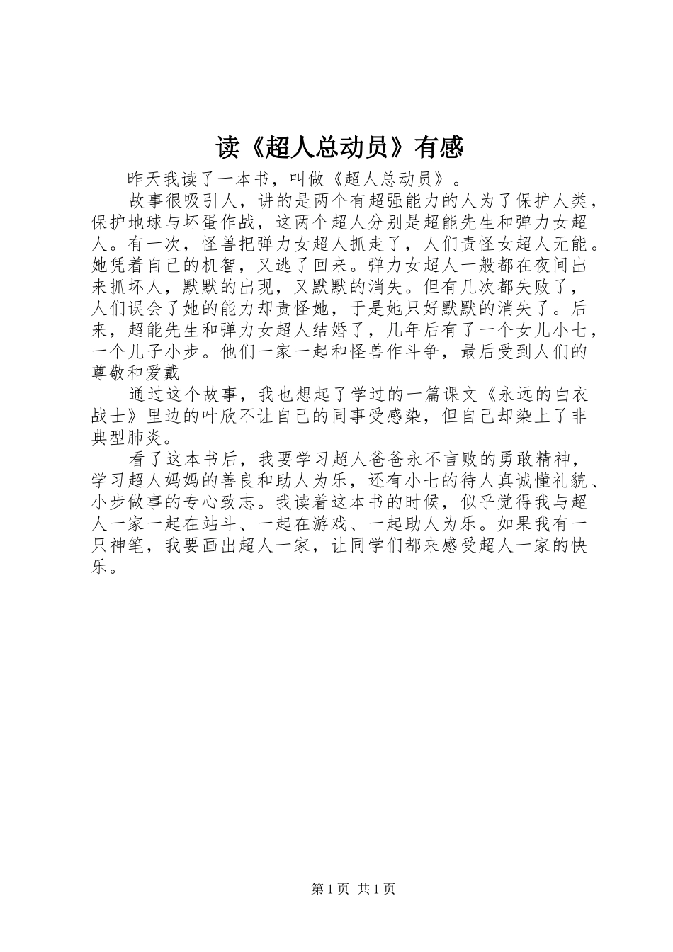 读超人总动员有感_第1页
