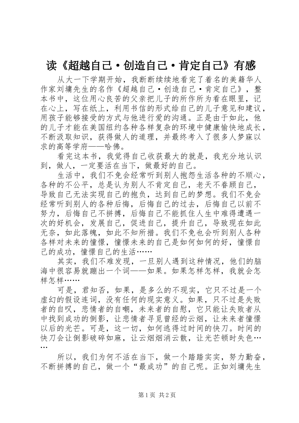 读超越自己·创造自己·肯定自己有感_第1页