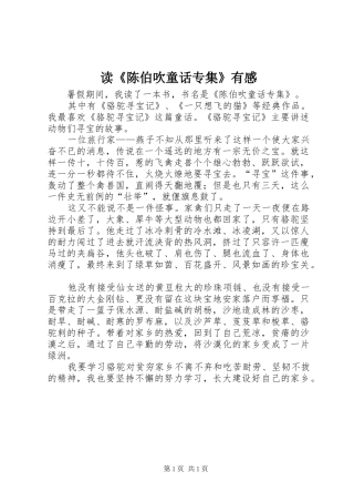 读陈伯吹童话专集有感