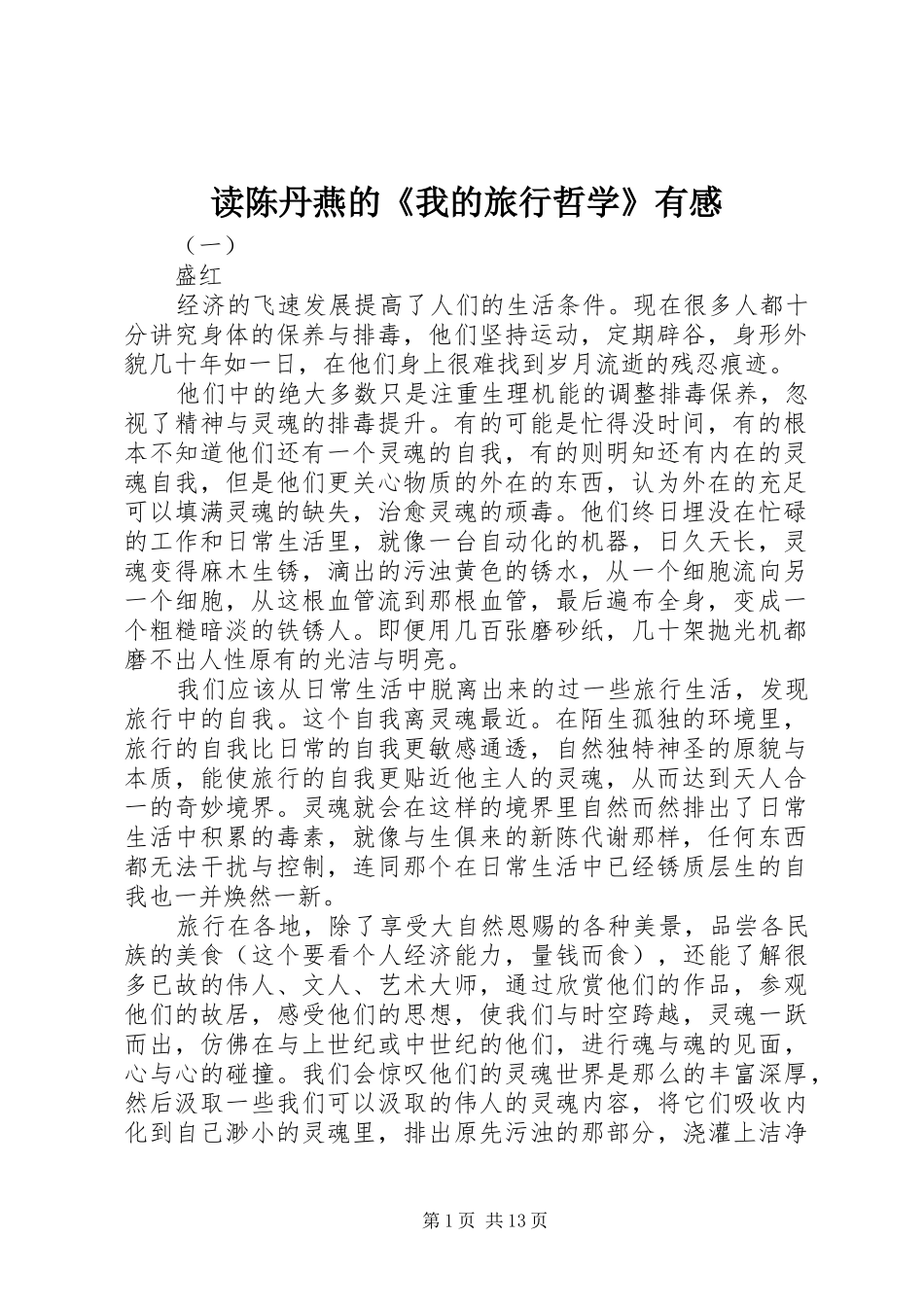 读陈丹燕的我的旅行哲学有感_第1页
