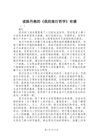 读陈丹燕的我的旅行哲学有感