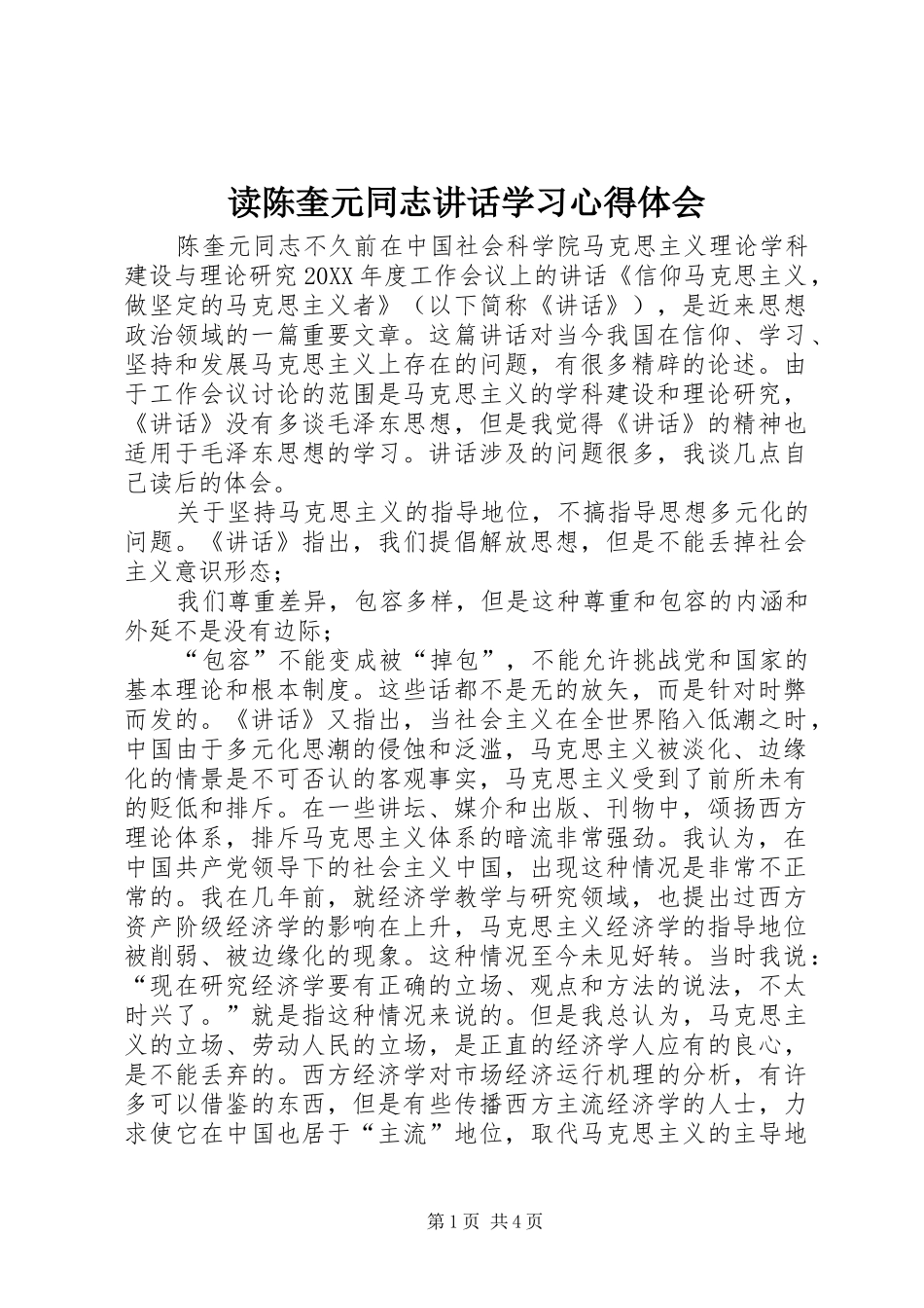 读陈奎元同志致辞学习心得体会_第1页