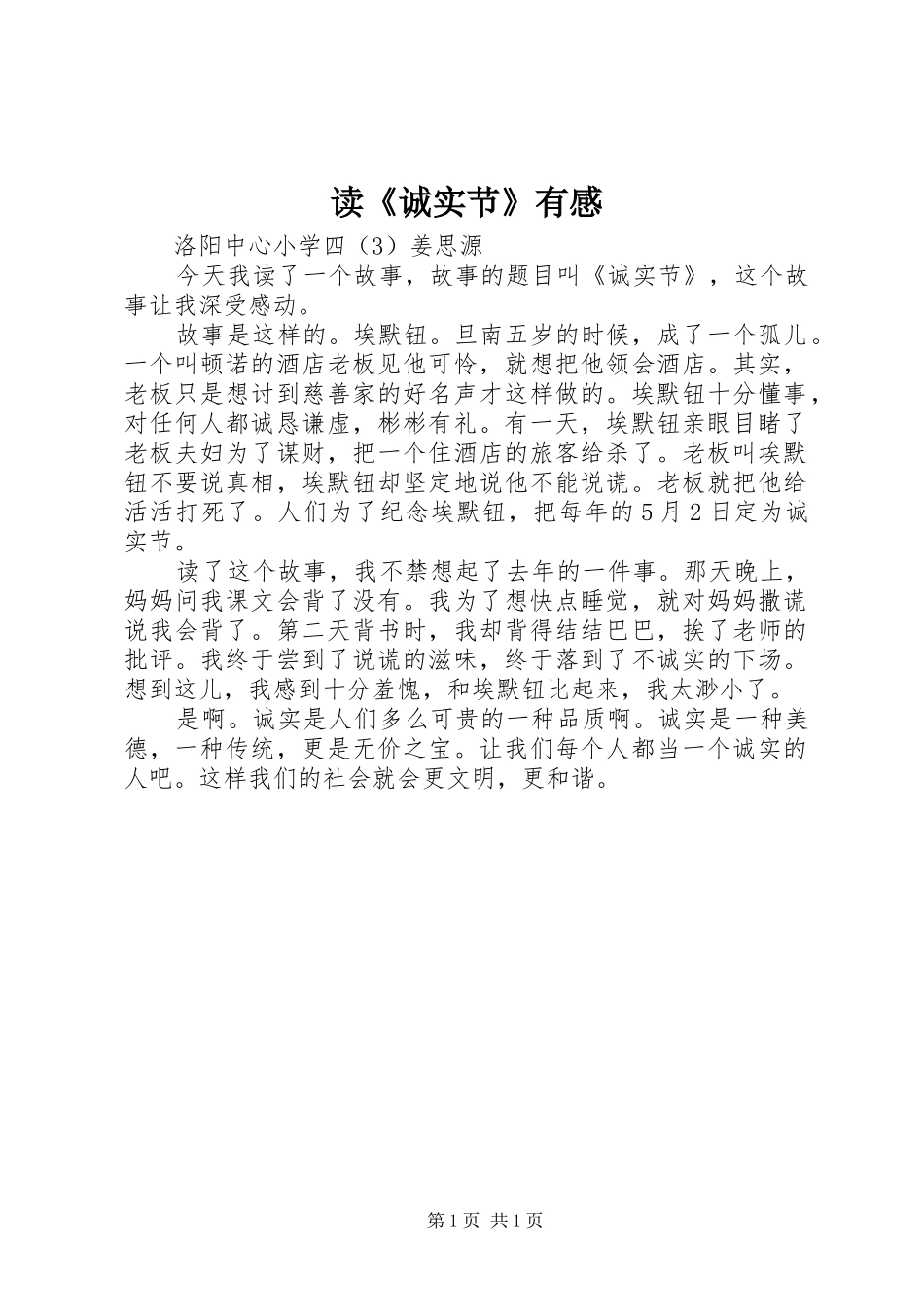 读诚实节有感_第1页