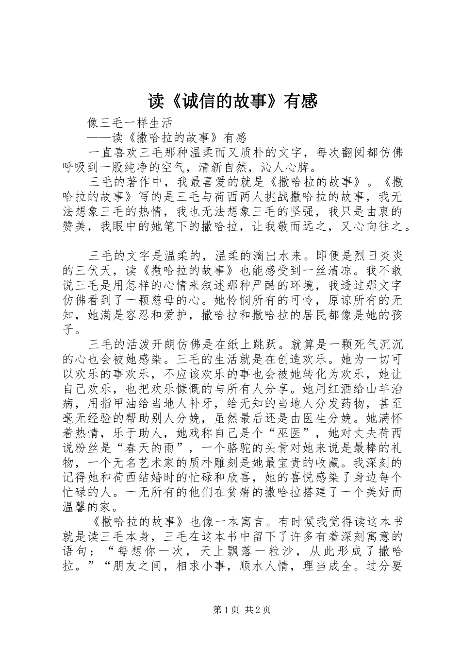 读诚信的故事有感_第1页
