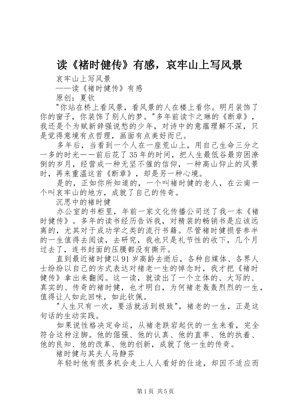 读褚时健传有感，哀牢山上写风景_第1页