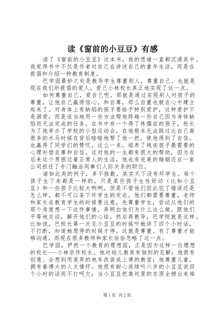 读窗前的小豆豆有感_第1页