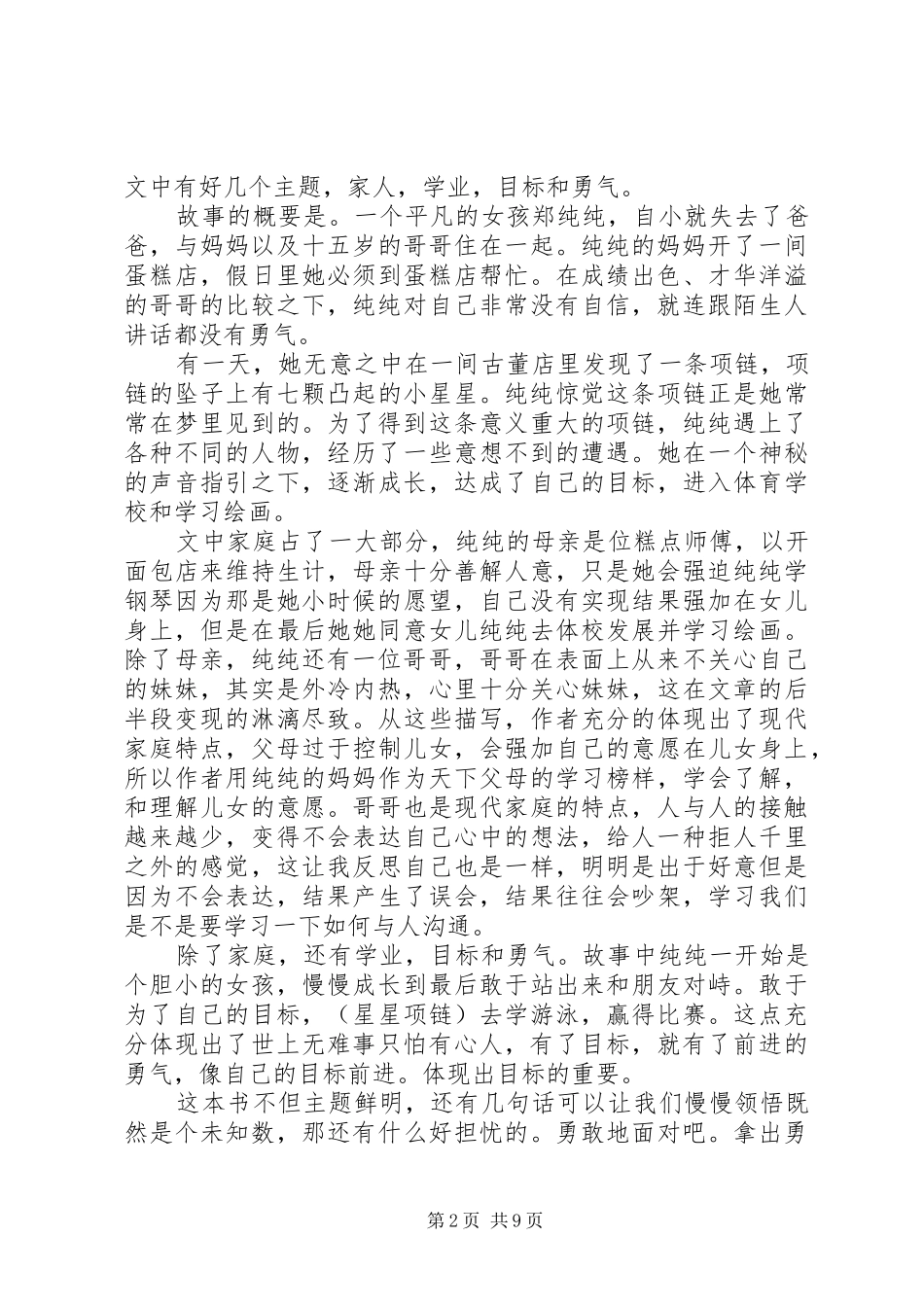 读纯纯的守护神有感_第2页