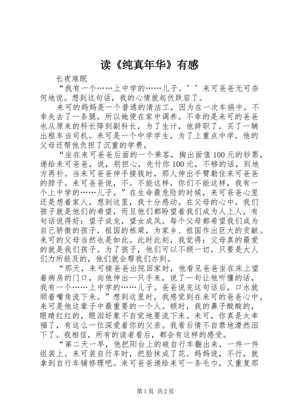 读纯真年华有感_第1页