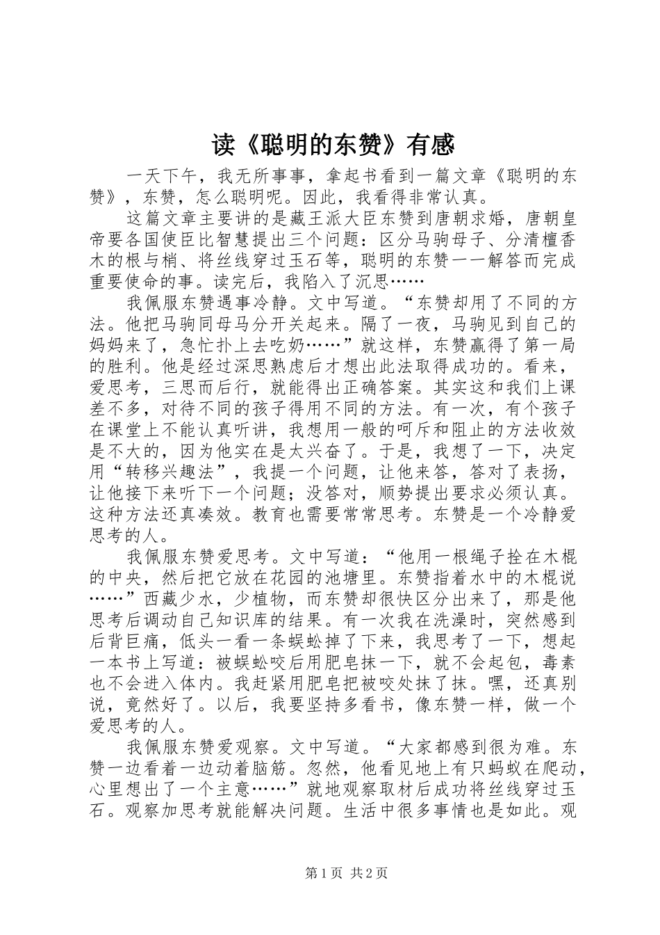 读聪明的东赞有感_第1页