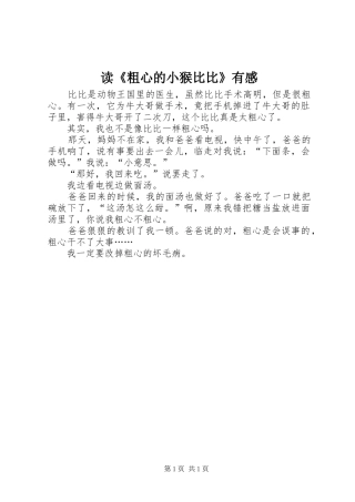 读粗心的小猴比比有感