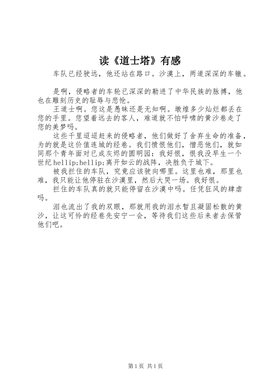 读道士塔有感_第1页