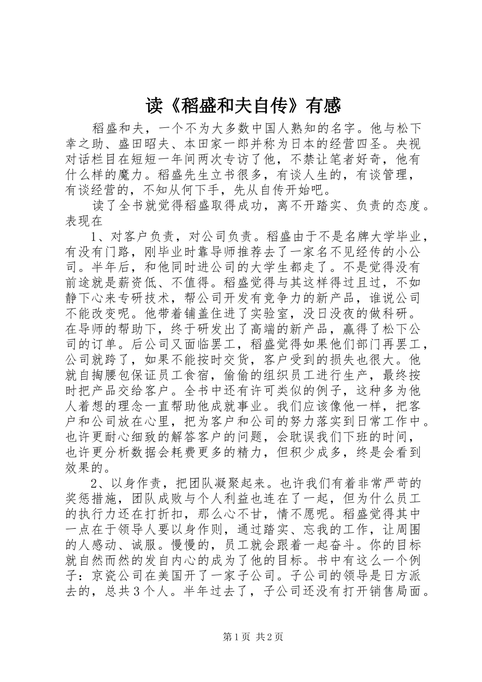 读稻盛和夫自传有感_第1页