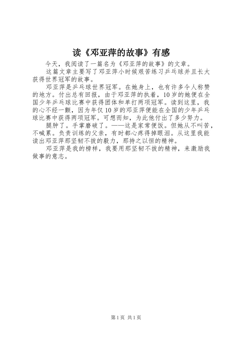 读邓亚萍的故事有感_第1页