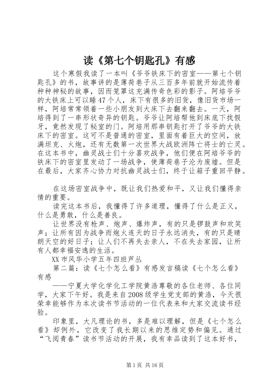 读第七个钥匙孔有感_第1页