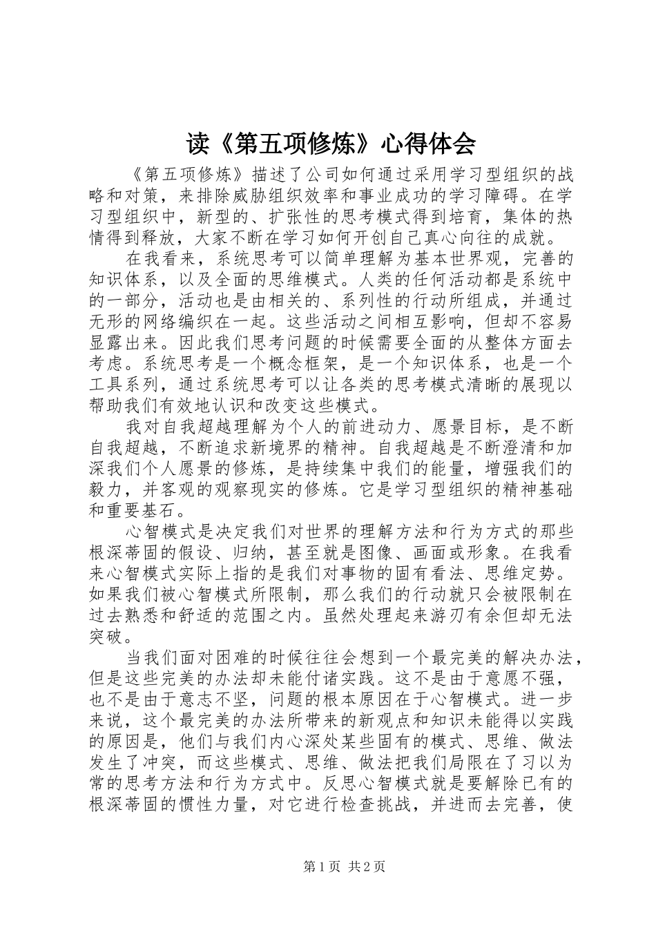读第五项修炼心得体会_第1页