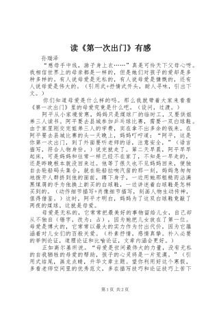读第一次出门有感