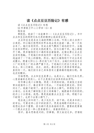 读点点豆豆历险记有感