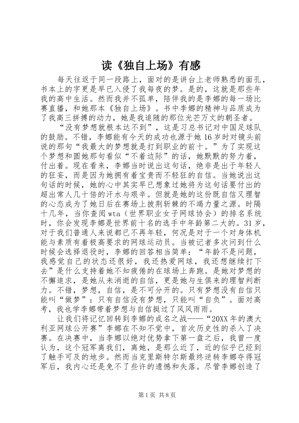 读独自上场有感_第1页