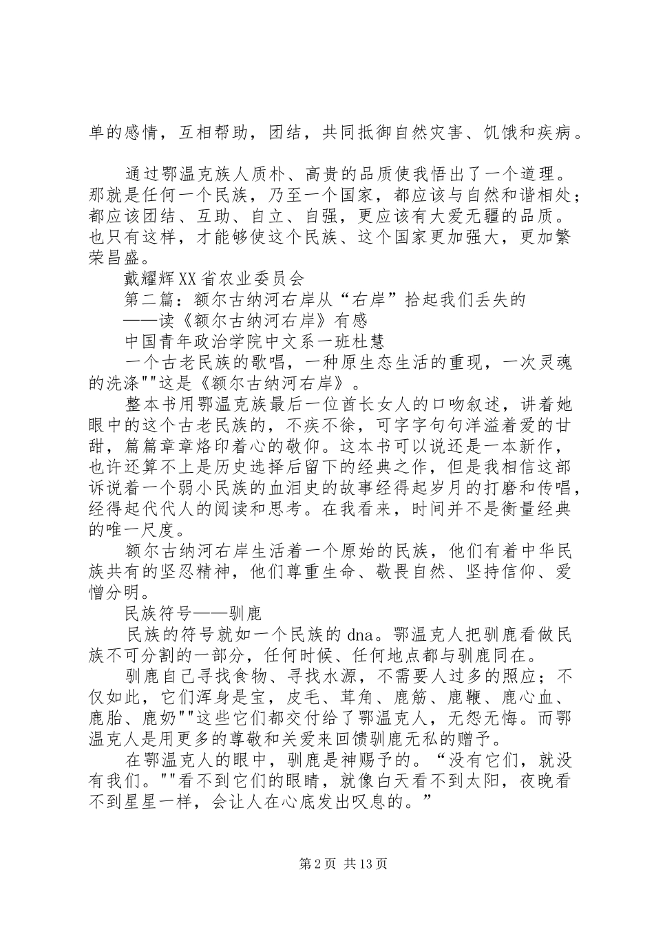 读额尔古纳河右岸有感_第2页