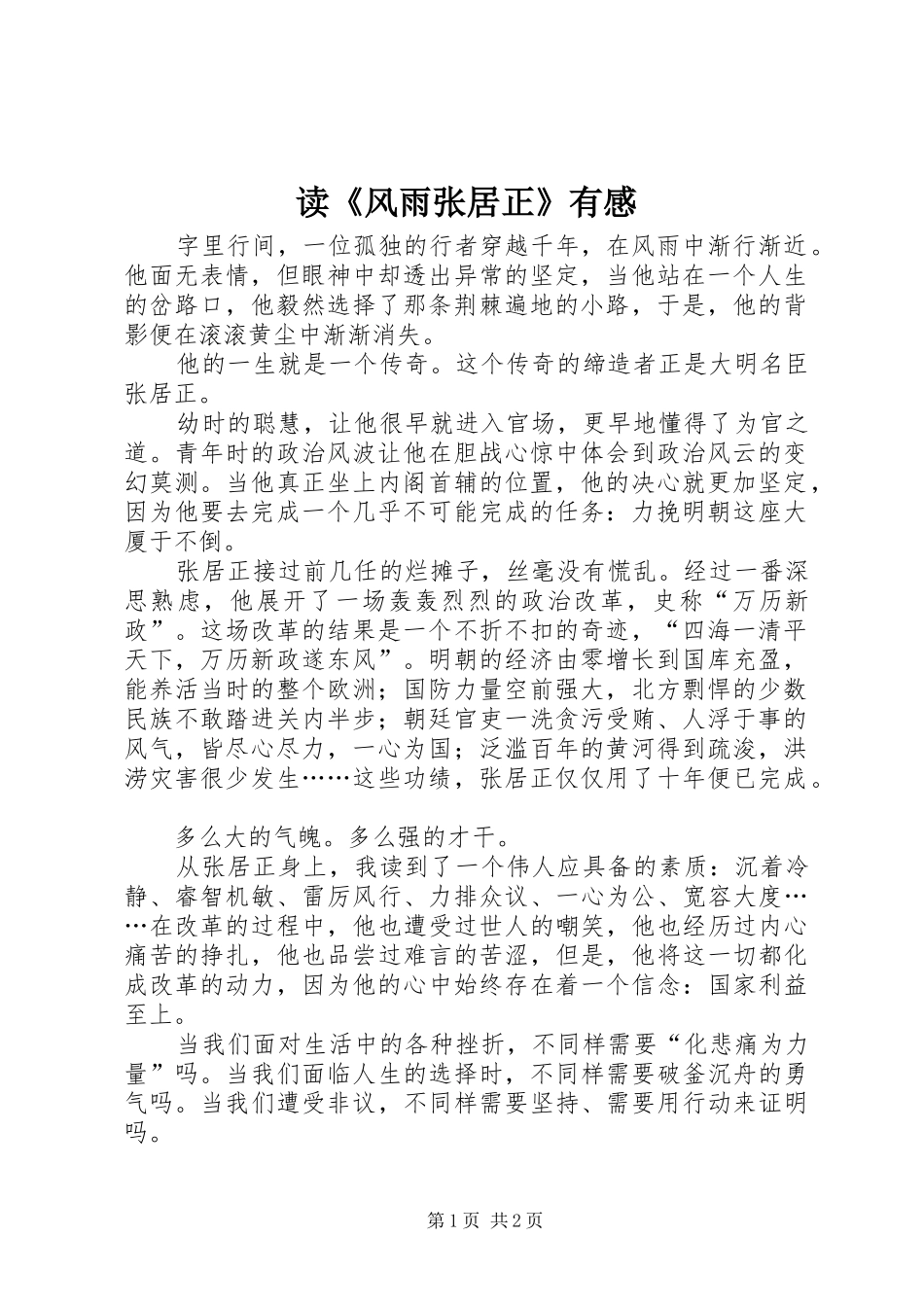 读风雨张居正有感_第1页
