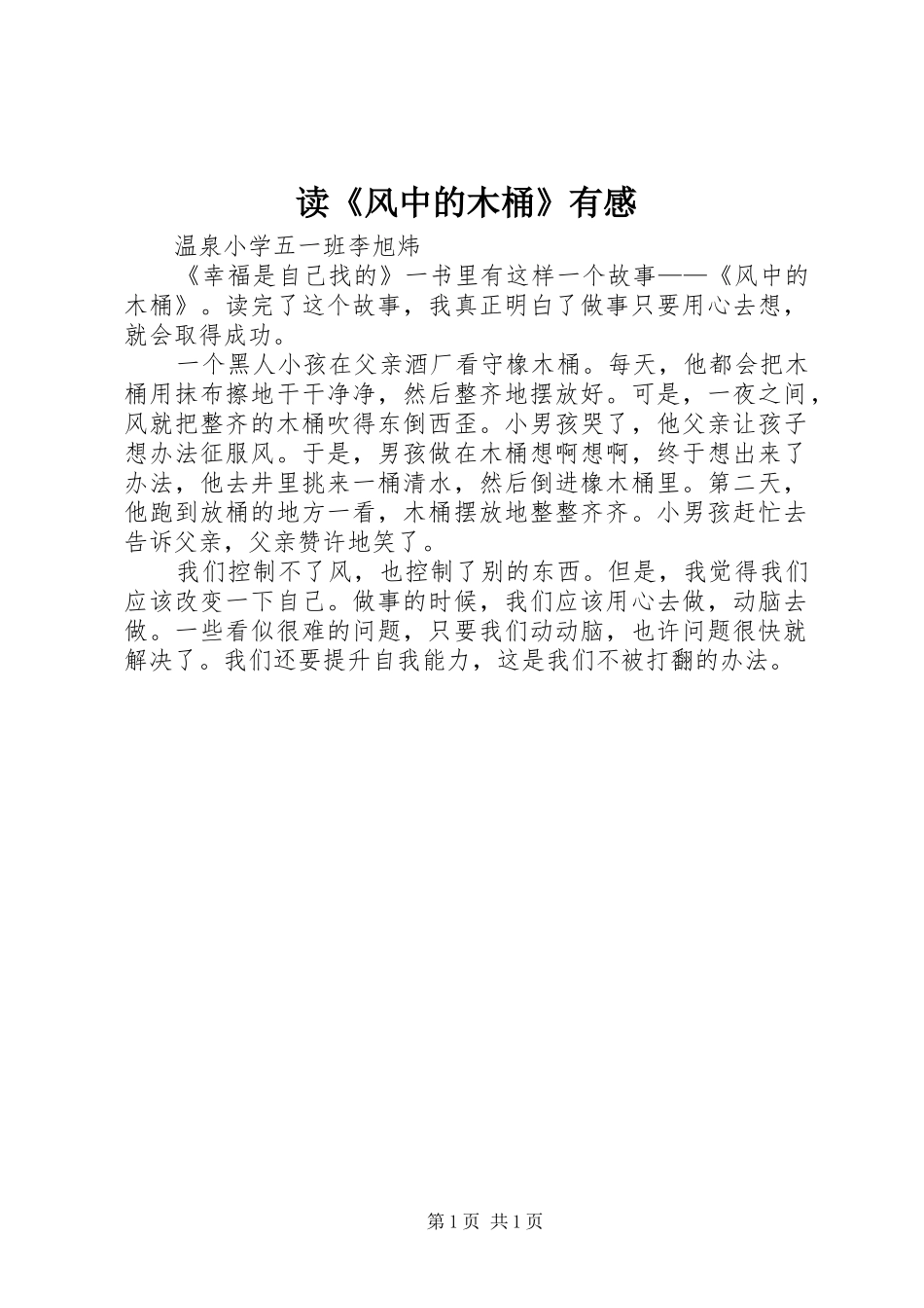 读风中的木桶有感_第1页