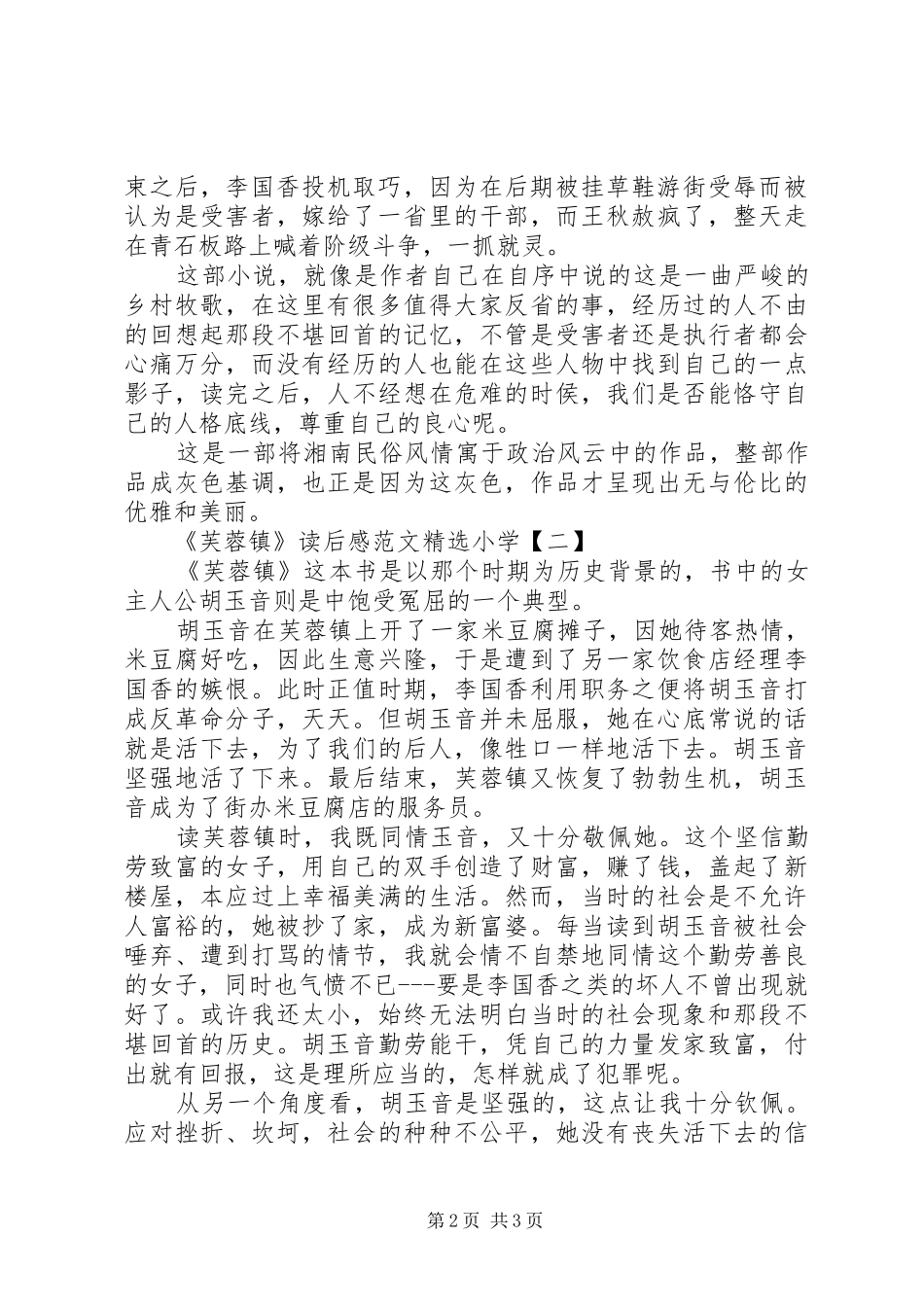 读芙蓉镇有感范文篇_第2页