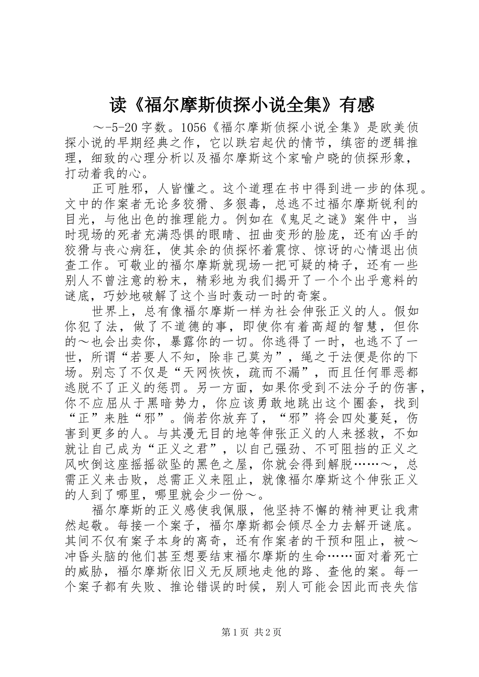 读福尔摩斯侦探小说全集有感_第1页