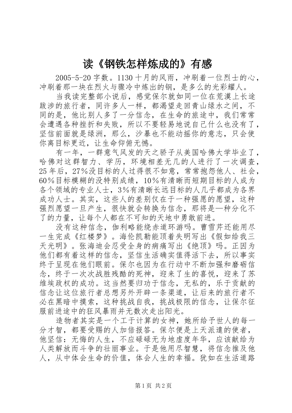 读钢铁怎样炼成的有感_第1页