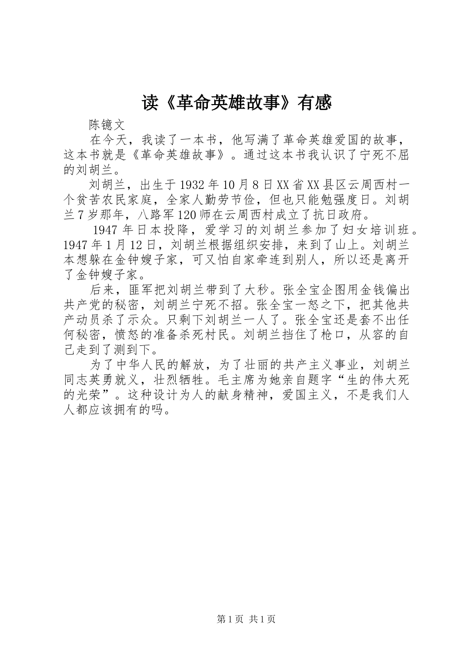 读革命英雄故事有感_第1页