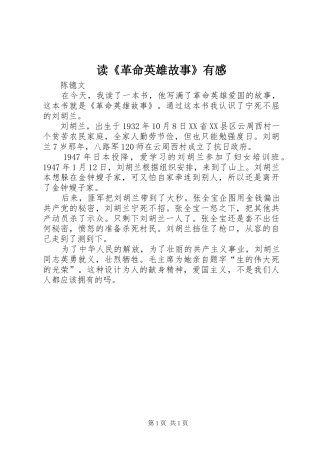 读革命英雄故事有感