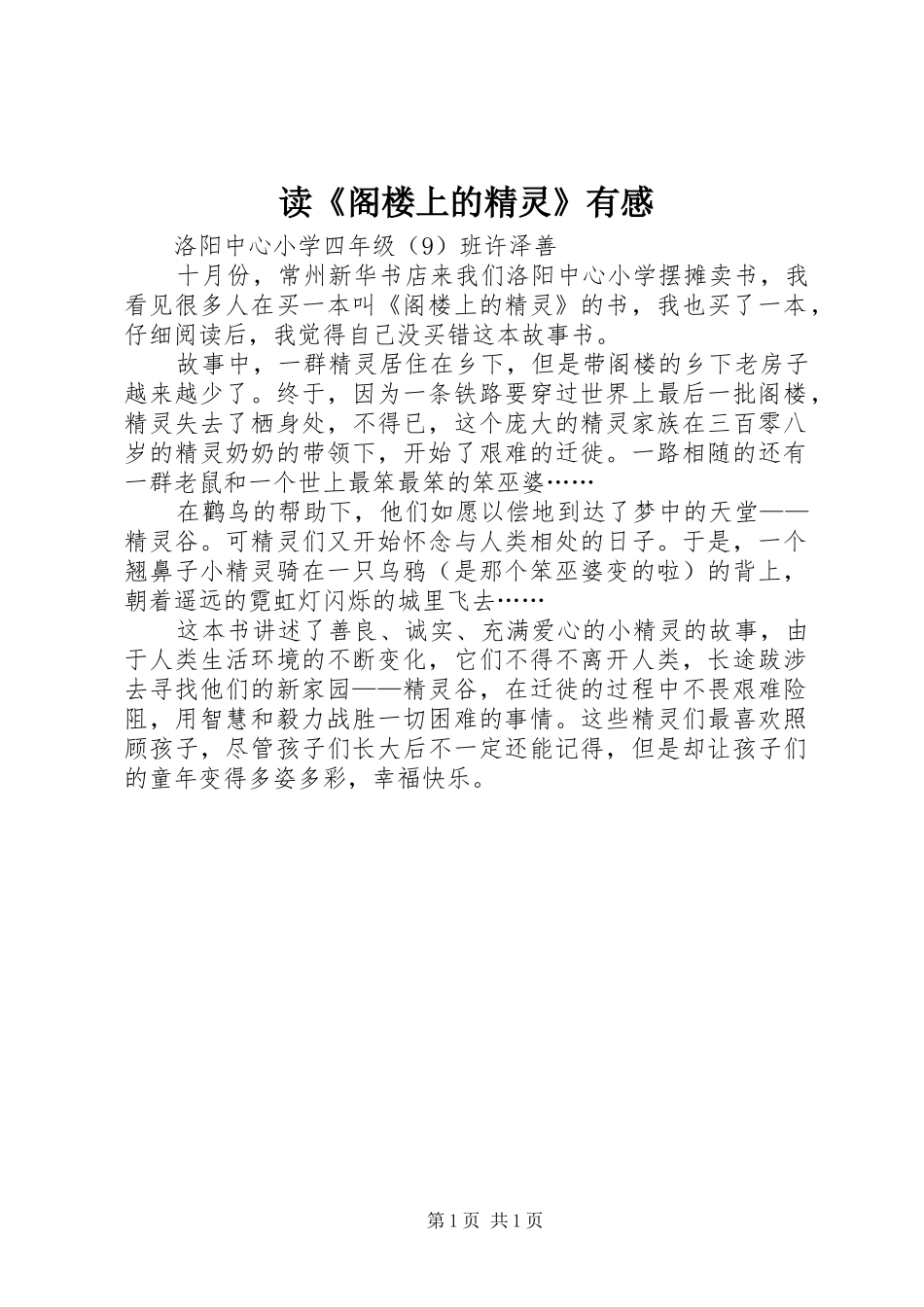 读阁楼上的精灵有感_第1页