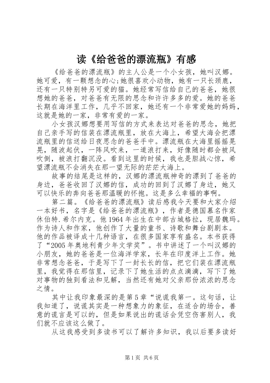 读给爸爸的漂流瓶有感_第1页