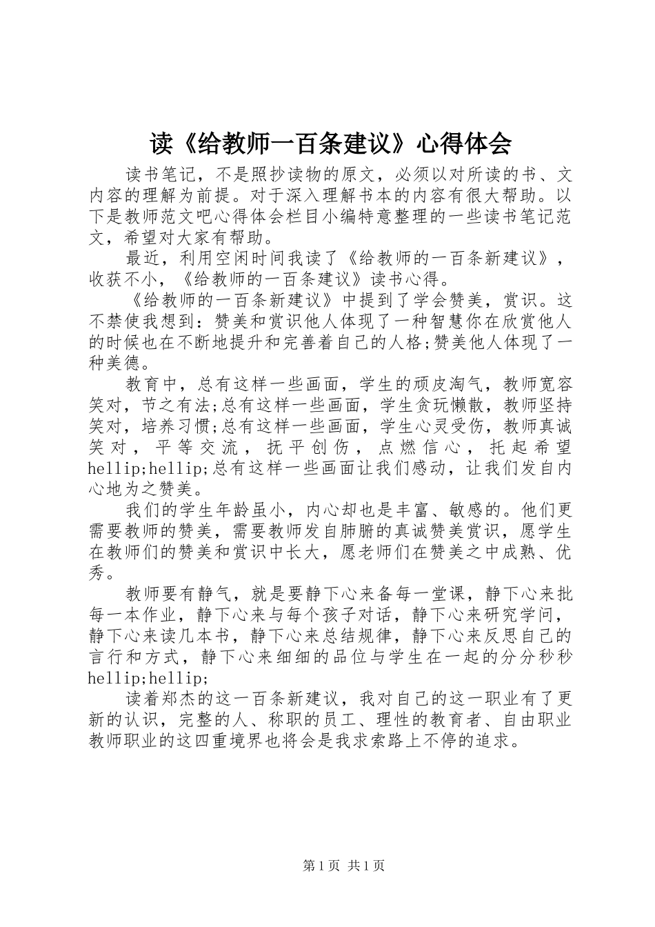 读给教师一百条建议心得体会_第1页