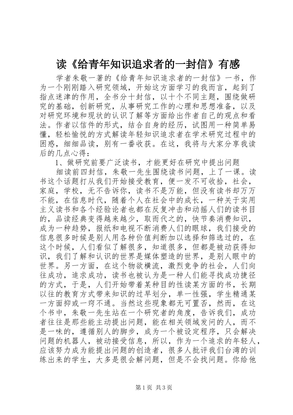 读给青年知识追求者的一封信有感_第1页