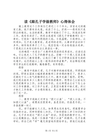 读跟孔子学做教师心得体会