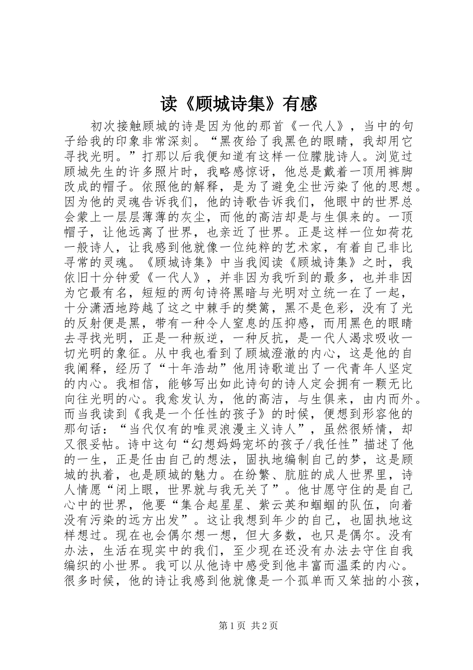 读顾城诗集有感_第1页