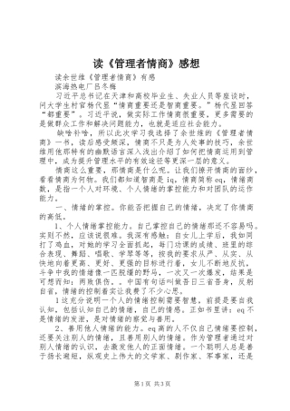 读管理者情商感想