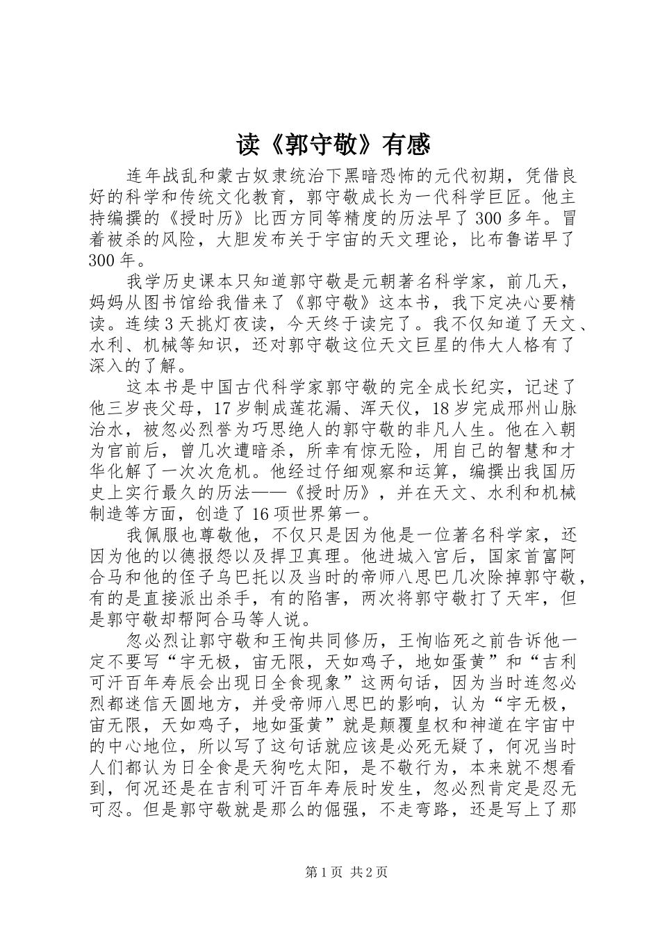 读郭守敬有感_第1页