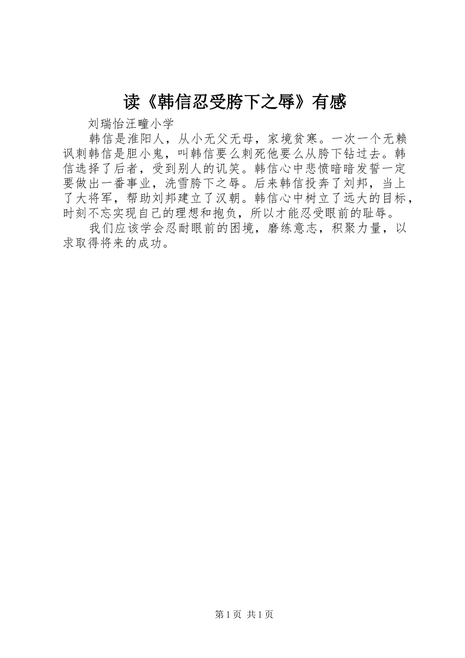 读韩信忍受胯下之辱有感_第1页