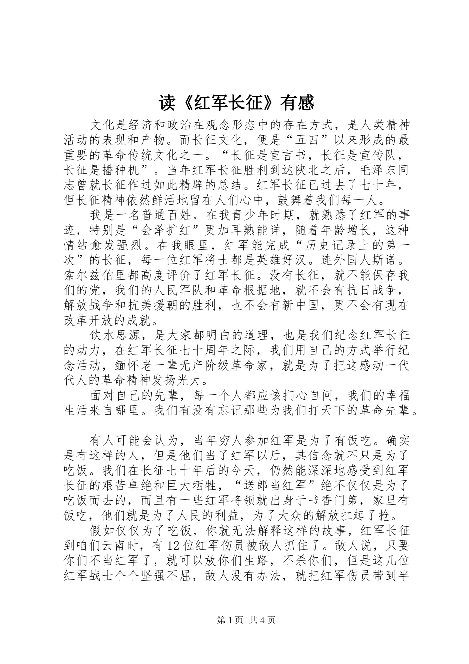 读红军长征有感_第1页