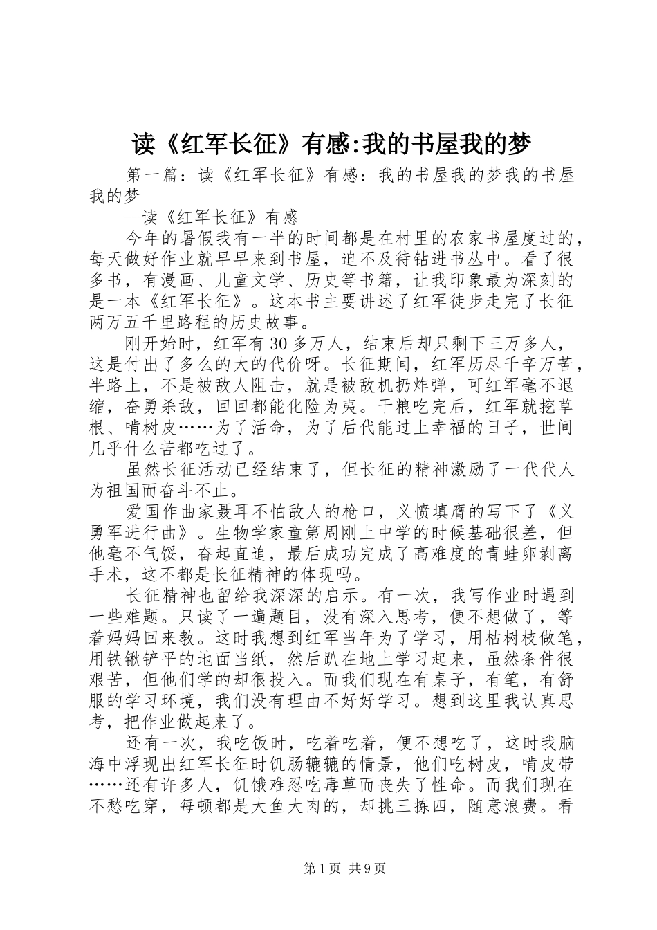 读红军长征有感我的书屋我的梦_第1页