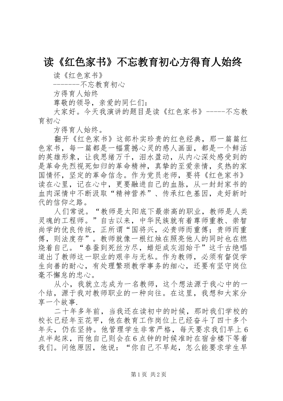 读红色家书不忘教育初心方得育人始终_第1页