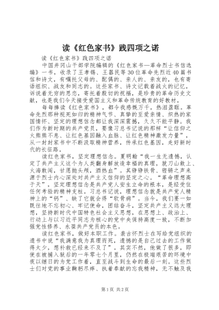 读红色家书践四项之诺