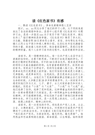 读红色家书有感