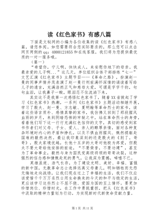 读红色家书有感八篇