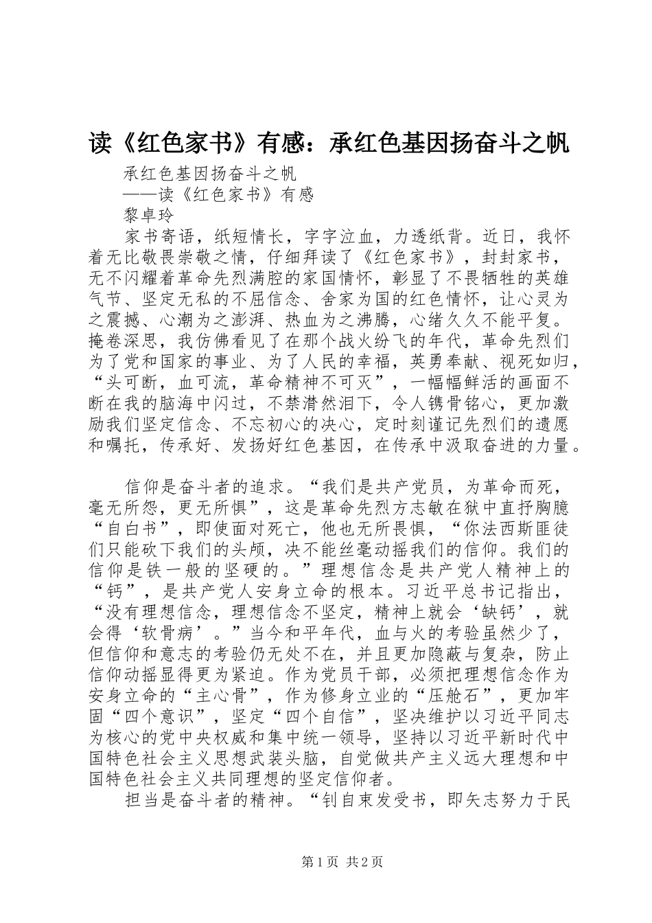 读红色家书有感承红色基因扬奋斗之帆_第1页
