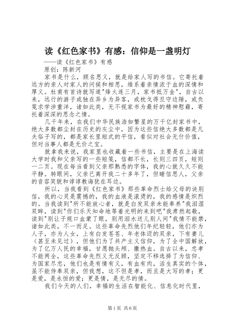 读红色家书有感信仰是一盏明灯_第1页