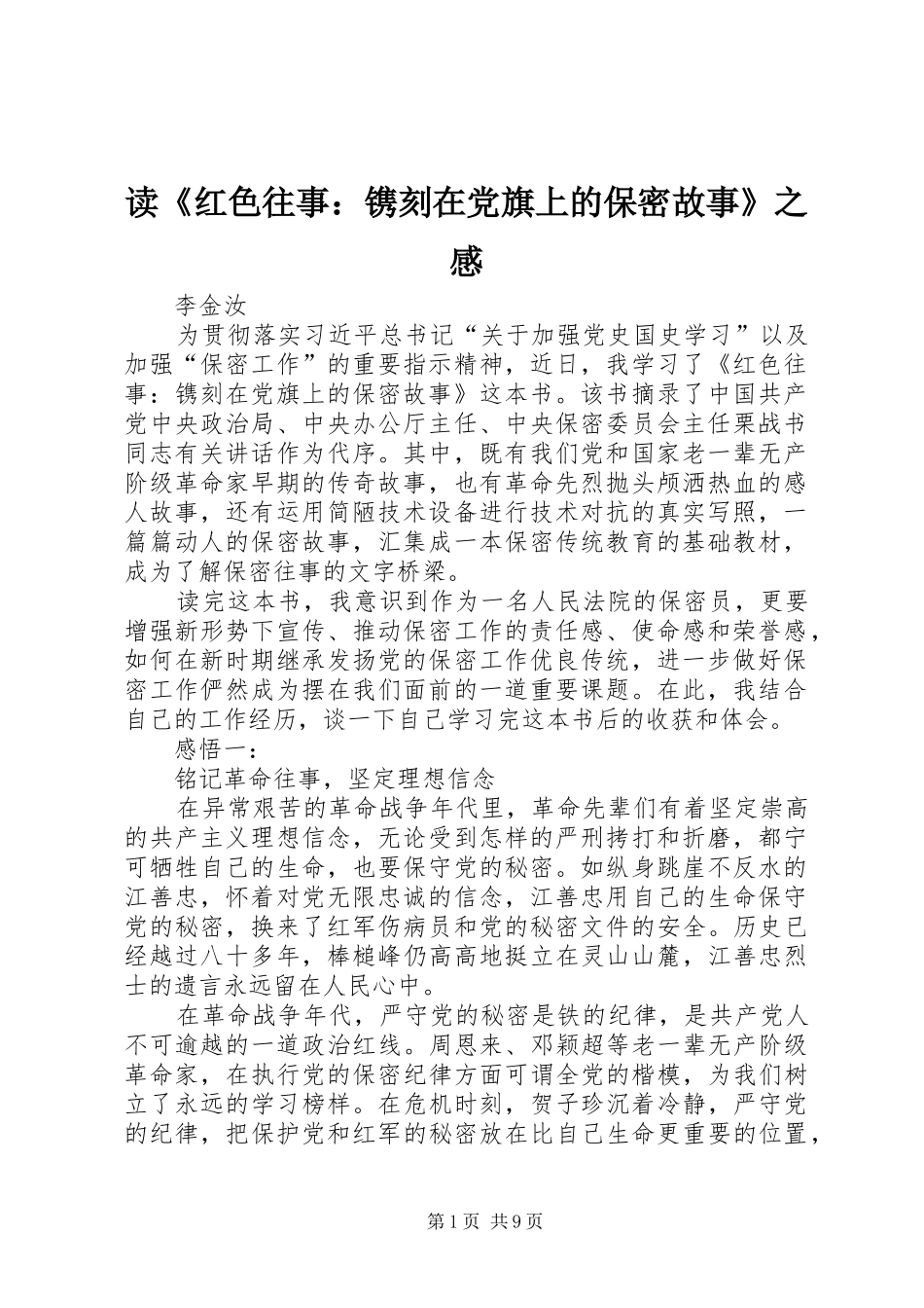 读红色往事镌刻在党旗上的保密故事之感_第1页